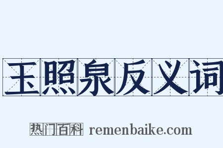 玉照泉反义词是什么意思的图片